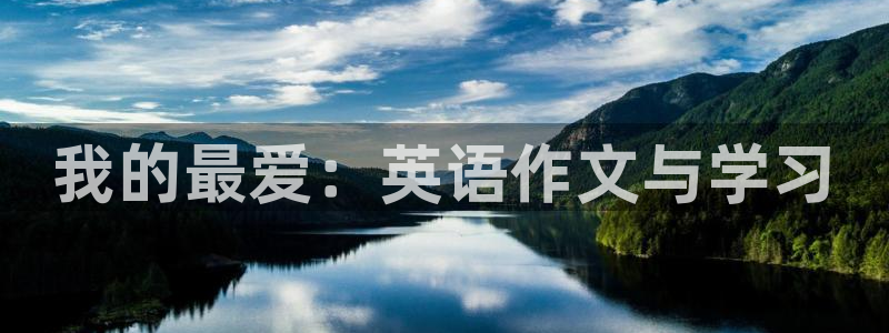 米兰体育在线：我的最爱：英语作文与学习