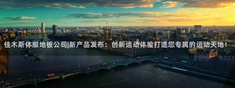 米兰体育网站：佳木斯体服地板公司|新产品发布：创新运动体验打造您专属的运动天地！