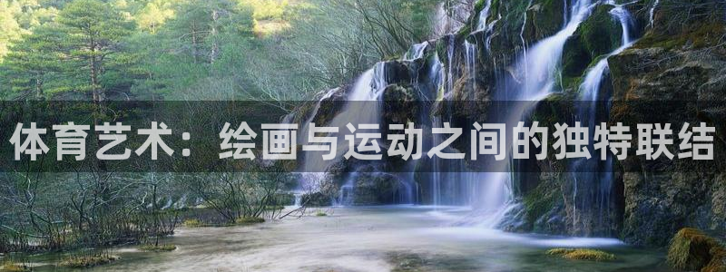 米兰体育app：体育艺术：绘画与运动之间的独特联结